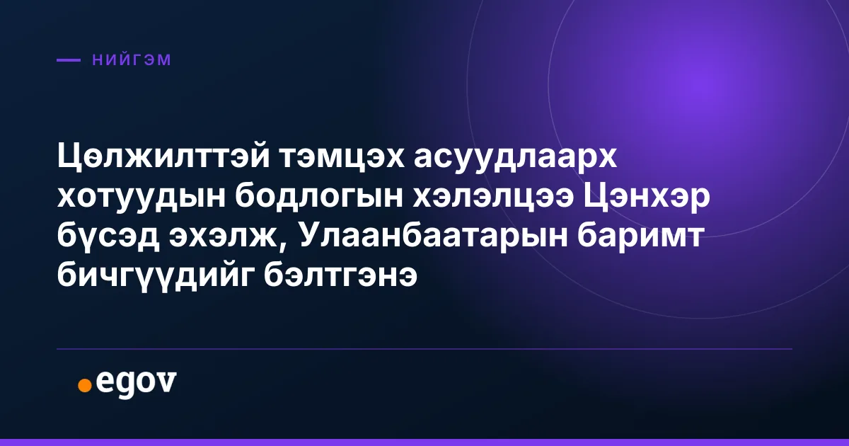 Цөлжилттэй тэмцэх асуудлаарх хотуудын бодлогын хэлэлцээ Цэнхэр бүсэд эхэлж, Улаанбаатарын баримт бичгүүдийг бэлтгэнэ