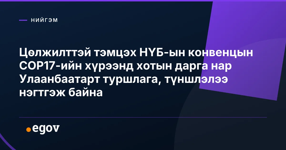 Цөлжилттэй тэмцэх НҮБ-ын конвенцын COP17-ийн хүрээнд хотын дарга нар Улаанбаатарт туршлага, түншлэлээ нэгтгэж байна