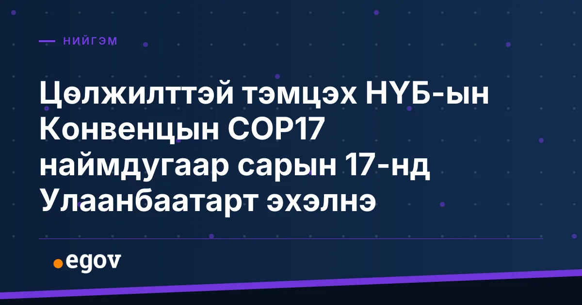 Цөлжилттэй тэмцэх НҮБ-ын Конвенцын COP17 наймдугаар сарын 17-нд Улаанбаатарт эхэлнэ