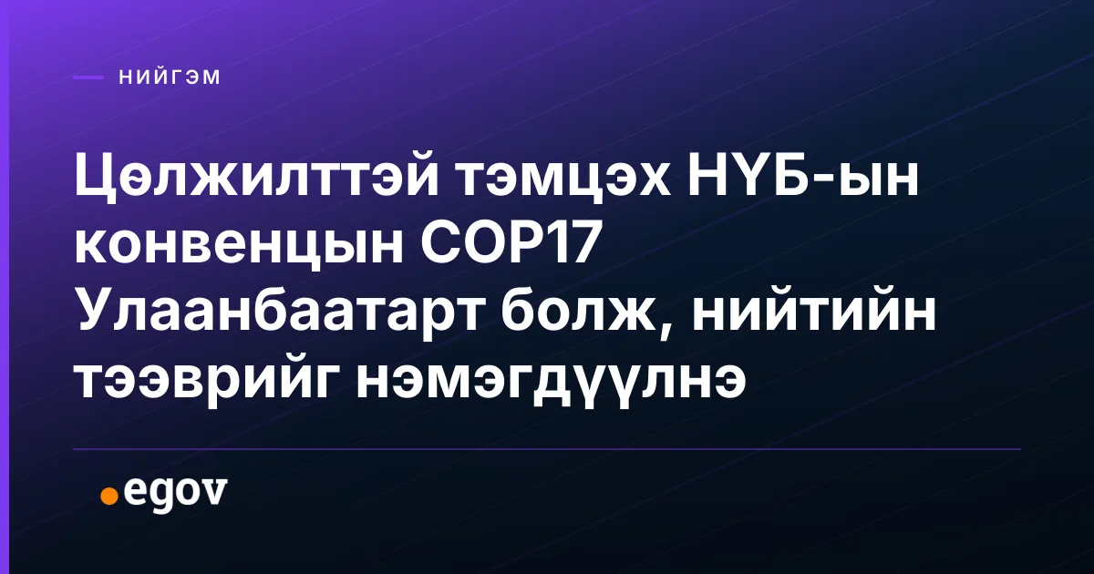 Цөлжилттэй тэмцэх НҮБ-ын конвенцын COP17 Улаанбаатарт болж, нийтийн тээврийг нэмэгдүүлнэ