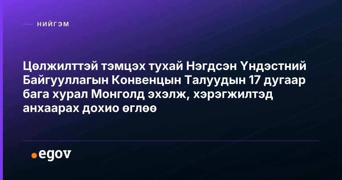 Цөлжилттэй тэмцэх тухай Нэгдсэн Үндэстний Байгууллагын Конвенцын Талуудын 17 дугаар бага хурал Монголд эхэлж, хэрэгжилтэд анхаарах дохио өглөө