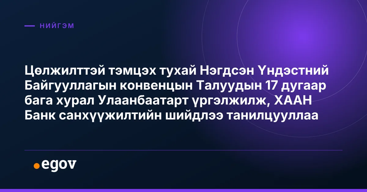 Цөлжилттэй тэмцэх тухай Нэгдсэн Үндэстний Байгууллагын конвенцын Талуудын 17 дугаар бага хурал Улаанбаатарт үргэлжилж, ХААН Банк санхүүжилтийн шийдлээ танилцууллаа