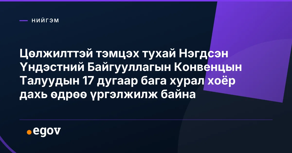 Цөлжилттэй тэмцэх тухай Нэгдсэн Үндэстний Байгууллагын Конвенцын Талуудын 17 дугаар бага хурал хоёр дахь өдрөө үргэлжилж байна