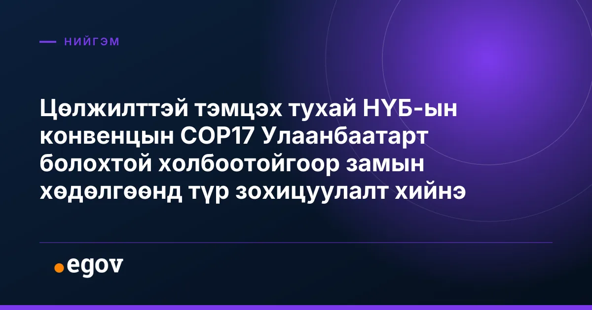 Цөлжилттэй тэмцэх тухай НҮБ-ын конвенцын COP17 Улаанбаатарт болохтой холбоотойгоор замын хөдөлгөөнд түр зохицуулалт хийнэ