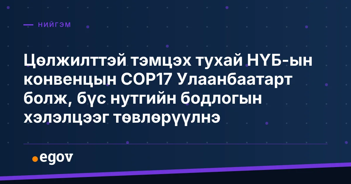 Цөлжилттэй тэмцэх тухай НҮБ-ын конвенцын COP17 Улаанбаатарт болж, бүс нутгийн бодлогын хэлэлцээг төвлөрүүлнэ