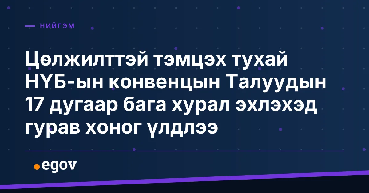 Цөлжилттэй тэмцэх тухай НҮБ-ын конвенцын Талуудын 17 дугаар бага хурал эхлэхэд гурав хоног үлдлээ