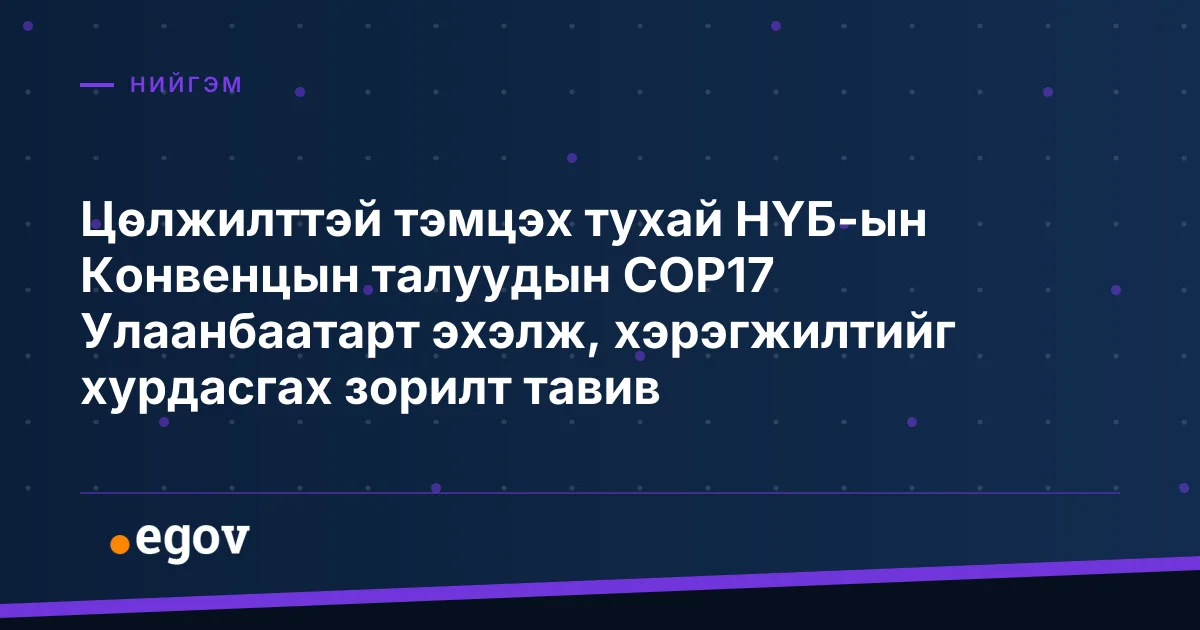 Цөлжилттэй тэмцэх тухай НҮБ-ын Конвенцын талуудын COP17 Улаанбаатарт эхэлж, хэрэгжилтийг хурдасгах зорилт тавив
