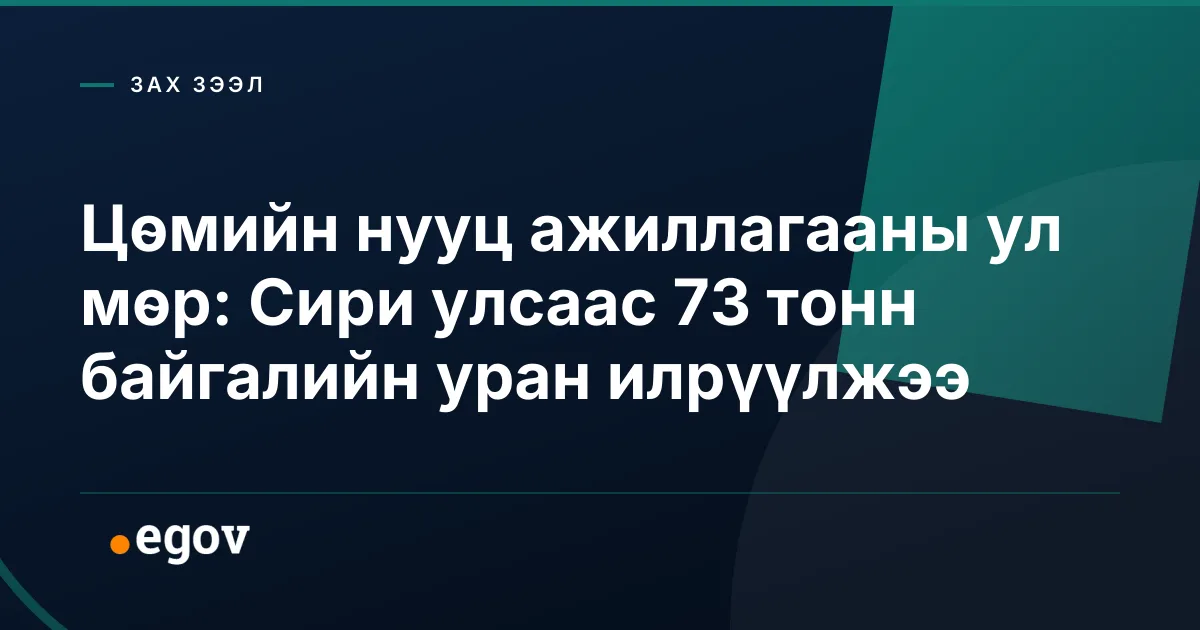 Цөмийн нууц ажиллагааны ул мөр: Сири улсаас 73 тонн байгалийн уран илрүүлжээ