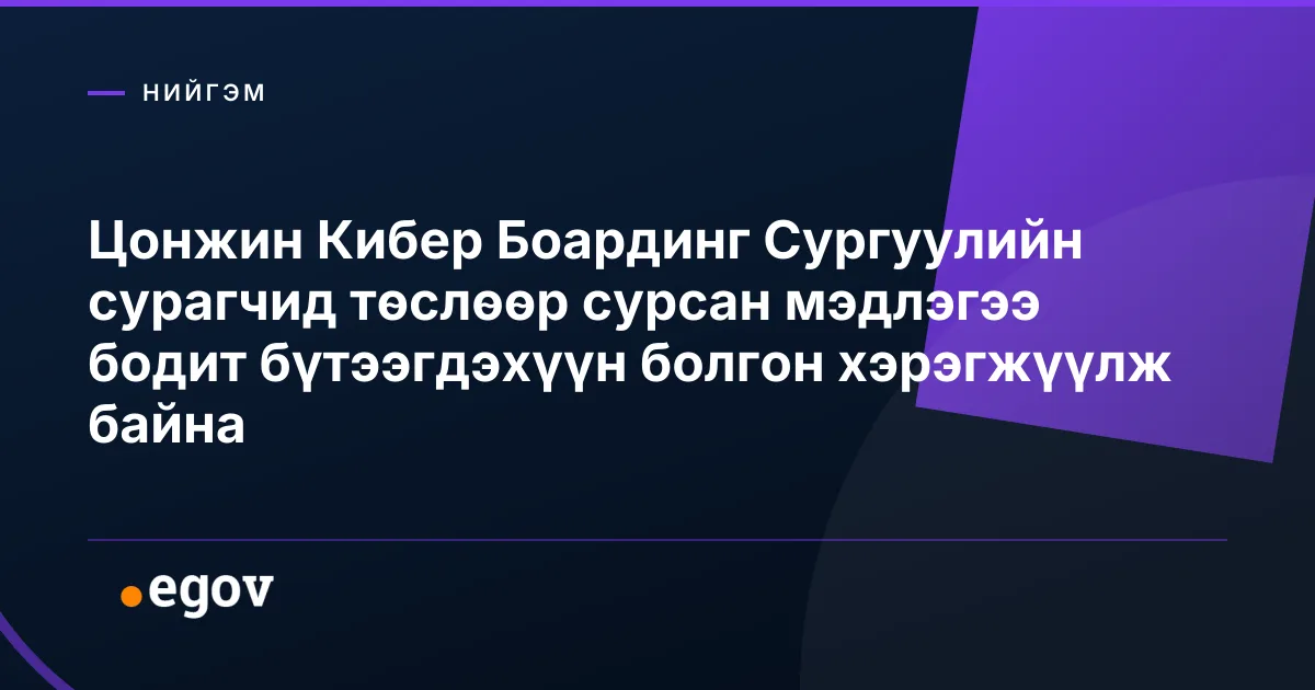 Цонжин Кибер Боардинг Сургуулийн сурагчид төслөөр сурсан мэдлэгээ бодит бүтээгдэхүүн болгон хэрэгжүүлж байна