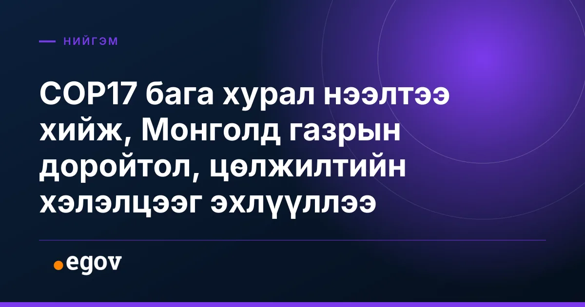 COP17 бага хурал нээлтээ хийж, Монголд газрын доройтол, цөлжилтийн хэлэлцээг эхлүүллээ