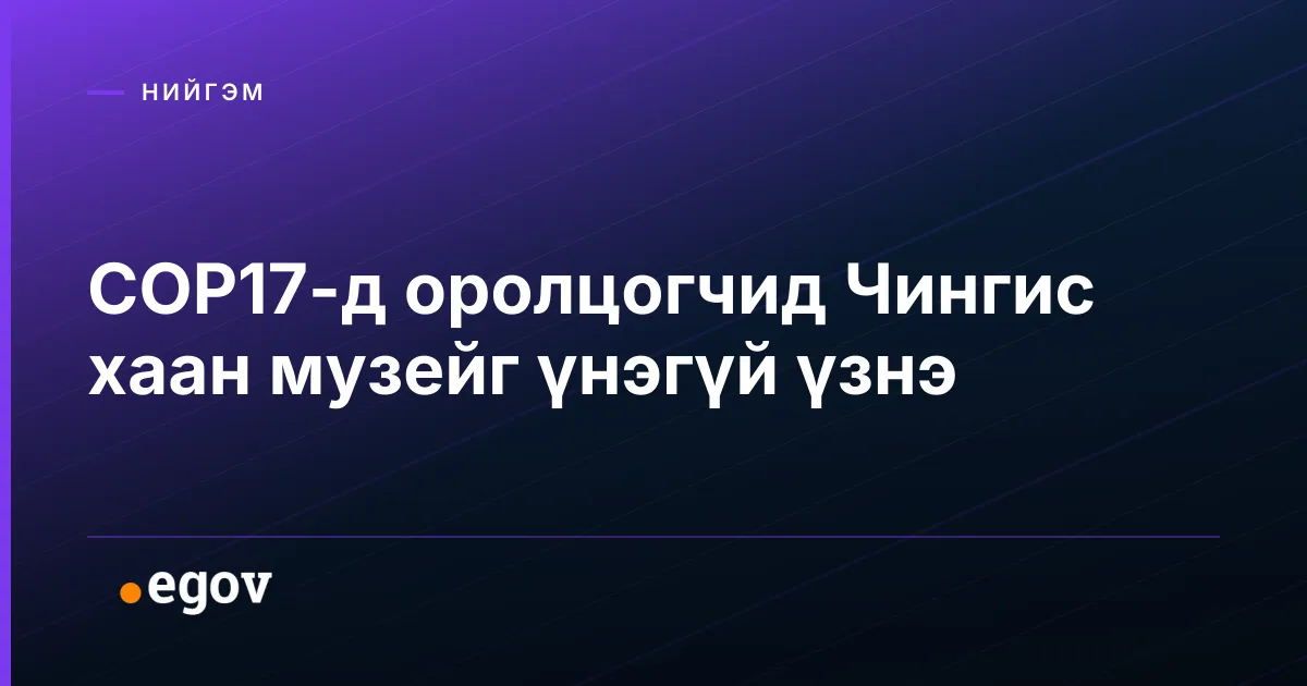 COP17-д оролцогчид Чингис хаан музейг үнэгүй үзнэ