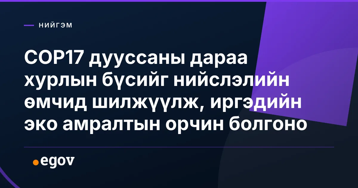COP17 дууссаны дараа хурлын бүсийг нийслэлийн өмчид шилжүүлж, иргэдийн эко амралтын орчин болгоно