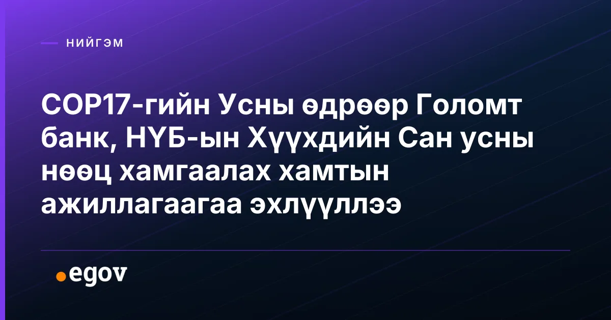 COP17-гийн Усны өдрөөр Голомт банк, НҮБ-ын Хүүхдийн Сан усны нөөц хамгаалах хамтын ажиллагаагаа эхлүүллээ
