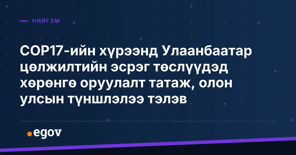 COP17-ийн хүрээнд Улаанбаатар цөлжилтийн эсрэг төслүүдэд хөрөнгө оруулалт татаж, олон улсын түншлэлээ тэлэв