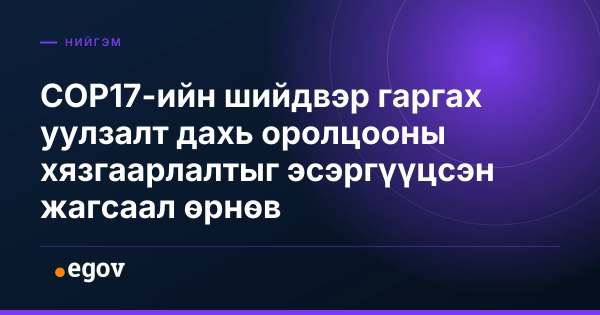 COP17-ийн шийдвэр гаргах уулзалт дахь оролцооны хязгаарлалтыг эсэргүүцсэн жагсаал өрнөв