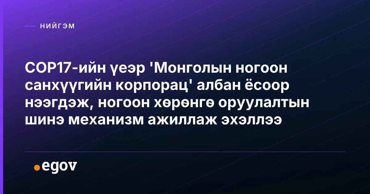 COP17-ийн үеэр 'Монголын ногоон санхүүгийн корпорац' албан ёсоор нээгдэж, ногоон хөрөнгө оруулалтын шинэ механизм ажиллаж эхэллээ