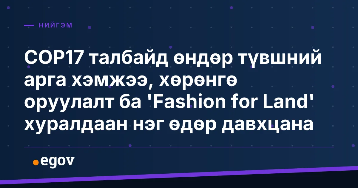COP17 талбайд өндөр түвшний арга хэмжээ, хөрөнгө оруулалт ба 'Fashion for Land' хуралдаан нэг өдөр давхцана