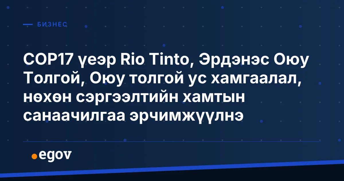 COP17 үеэр Rio Tinto, Эрдэнэс Оюу Толгой, Оюу толгой ус хамгаалал, нөхөн сэргээлтийн хамтын санаачилгаа эрчимжүүлнэ
