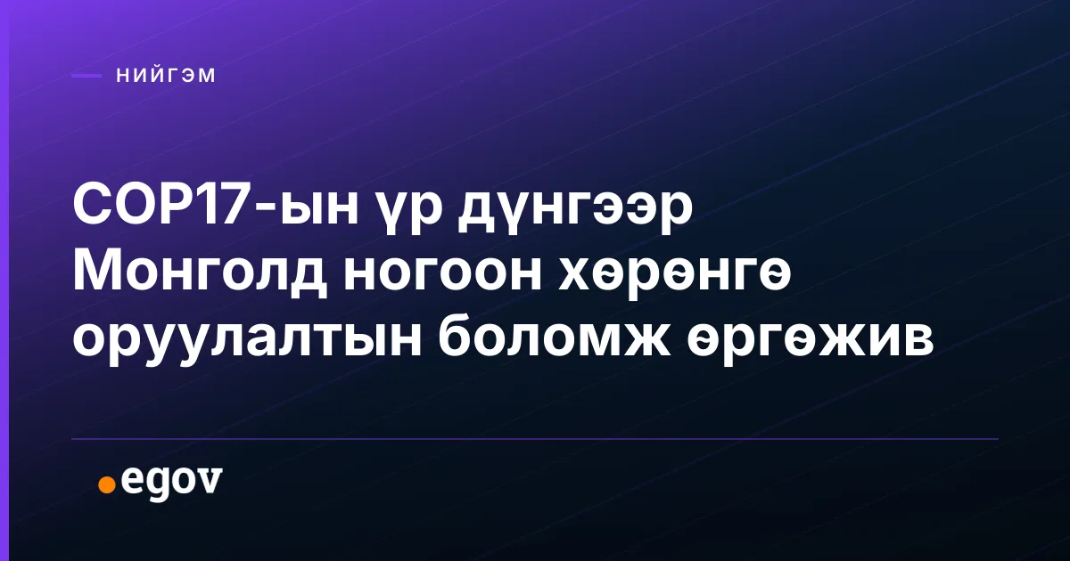 COP17-ын үр дүнгээр Монголд ногоон хөрөнгө оруулалтын боломж өргөжив