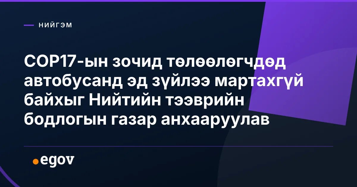 COP17-ын зочид төлөөлөгчдөд автобусанд эд зүйлээ мартахгүй байхыг Нийтийн тээврийн бодлогын газар анхааруулав