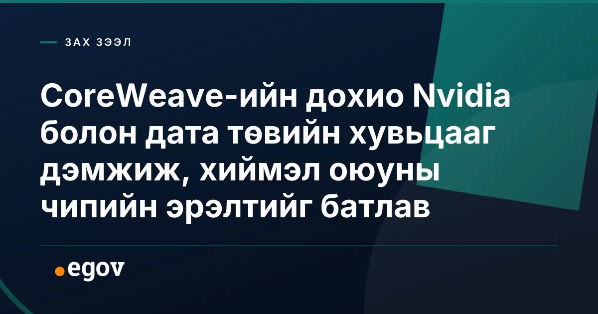 CoreWeave-ийн дохио Nvidia болон дата төвийн хувьцааг дэмжиж, хиймэл оюуны чипийн эрэлтийг батлав