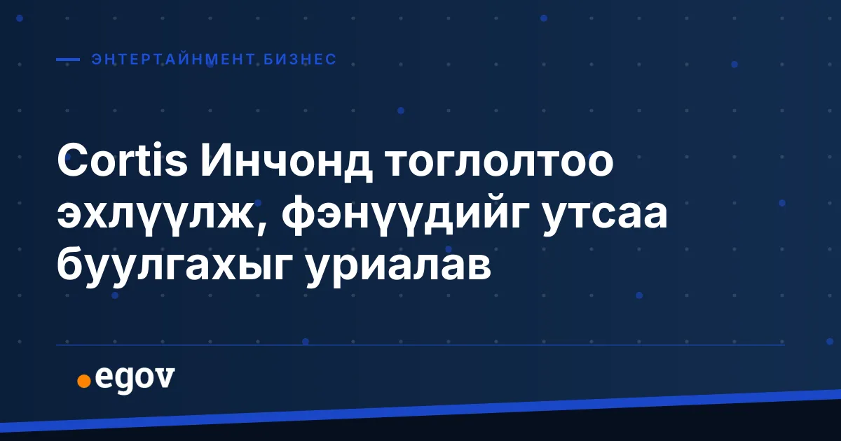 Cortis Инчонд тоглолтоо эхлүүлж, фэнүүдийг утсаа буулгахыг уриалав