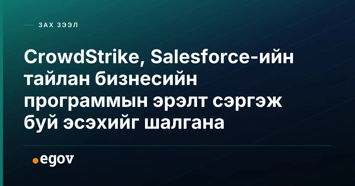 CrowdStrike, Salesforce-ийн тайлан бизнесийн программын эрэлт сэргэж буй эсэхийг шалгана