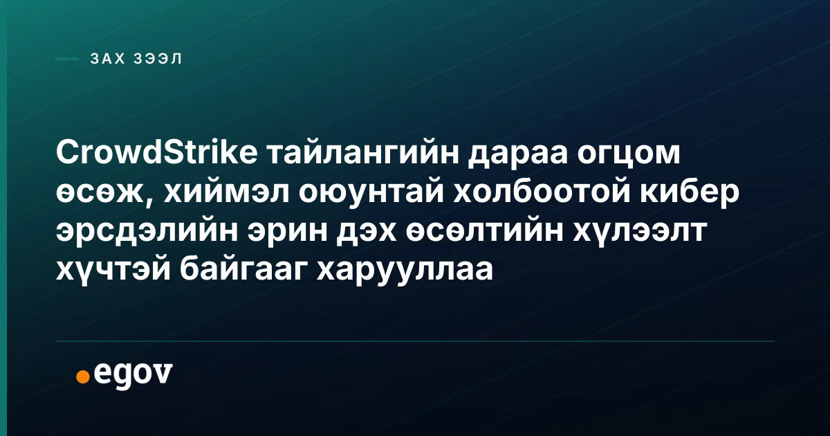 CrowdStrike тайлангийн дараа огцом өсөж, хиймэл оюунтай холбоотой кибер эрсдэлийн эрин дэх өсөлтийн хүлээлт хүчтэй байгааг харууллаа
