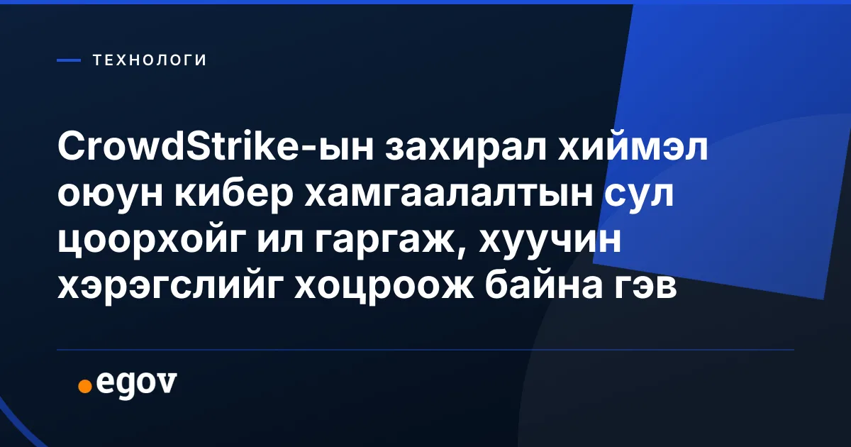 CrowdStrike-ын захирал хиймэл оюун кибер хамгаалалтын сул цоорхойг ил гаргаж, хуучин хэрэгслийг хоцроож байна гэв