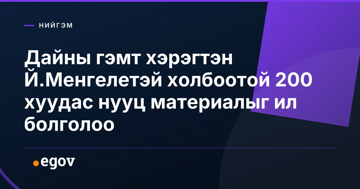 Дайны гэмт хэрэгтэн Й.Менгелетэй холбоотой 200 хуудас нууц материалыг ил болголоо