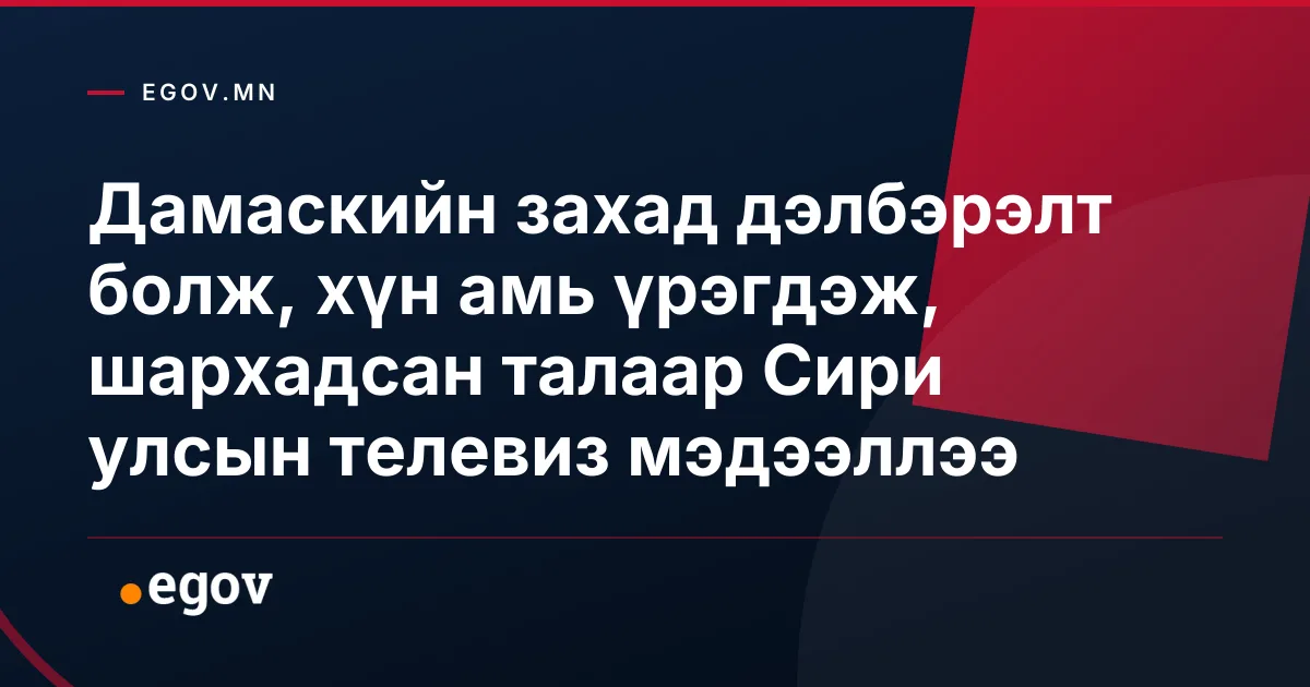 Дамаскийн захад дэлбэрэлт болж, хүн амь үрэгдэж, шархадсан талаар Сири улсын телевиз мэдээллээ