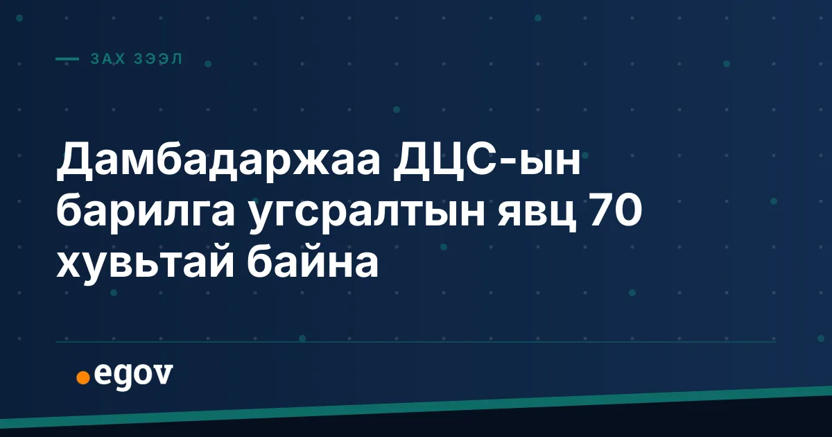 Дамбадаржаа ДЦС-ын барилга угсралтын явц 70 хувьтай байна