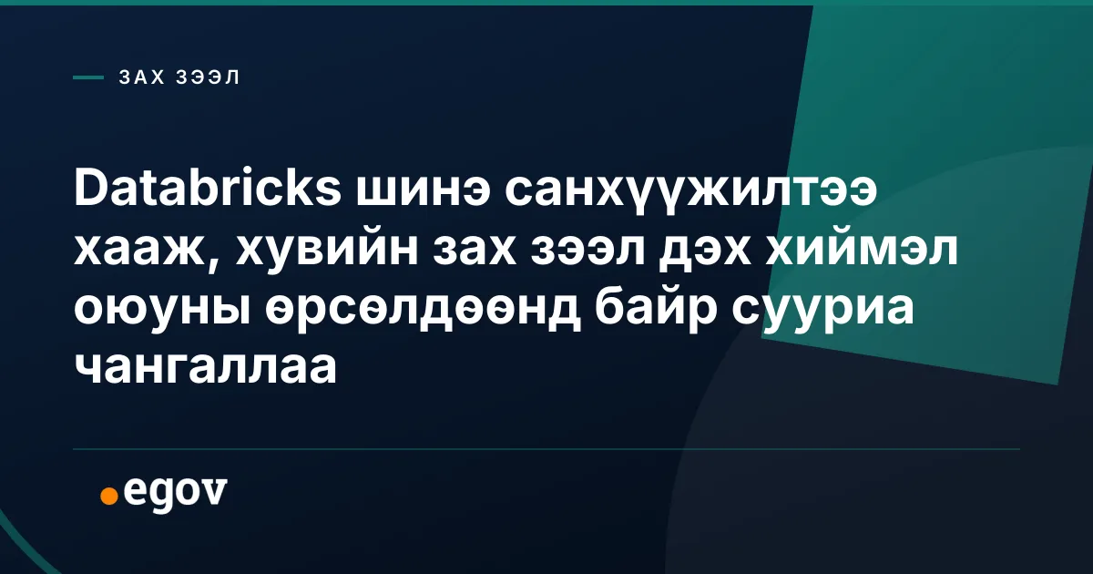 Databricks шинэ санхүүжилтээ хааж, хувийн зах зээл дэх хиймэл оюуны өрсөлдөөнд байр сууриа чангаллаа