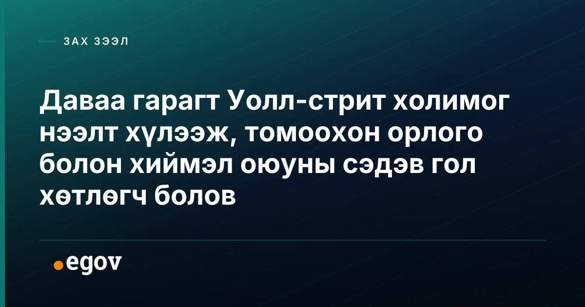Даваа гарагт Уолл-стрит холимог нээлт хүлээж, томоохон орлого болон хиймэл оюуны сэдэв гол хөтлөгч болов