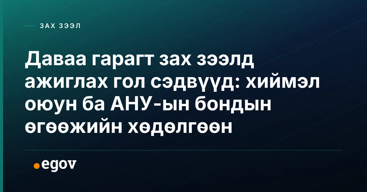 Даваа гарагт зах зээлд ажиглах гол сэдвүүд: хиймэл оюун ба АНУ-ын бондын өгөөжийн хөдөлгөөн
