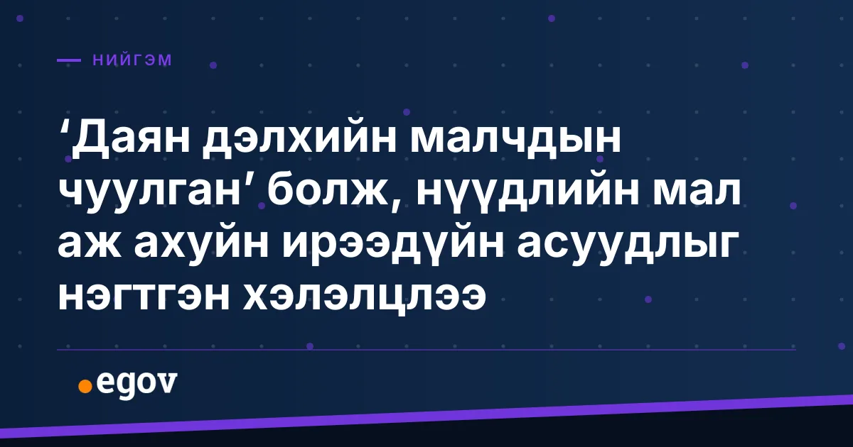 ‘Даян дэлхийн малчдын чуулган’ болж, нүүдлийн мал аж ахуйн ирээдүйн асуудлыг нэгтгэн хэлэлцлээ