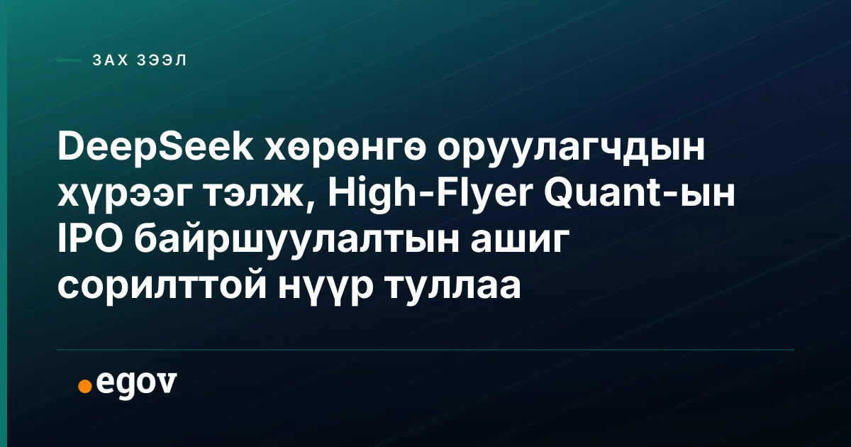 DeepSeek хөрөнгө оруулагчдын хүрээг тэлж, High-Flyer Quant-ын IPO байршуулалтын ашиг сорилттой нүүр туллаа