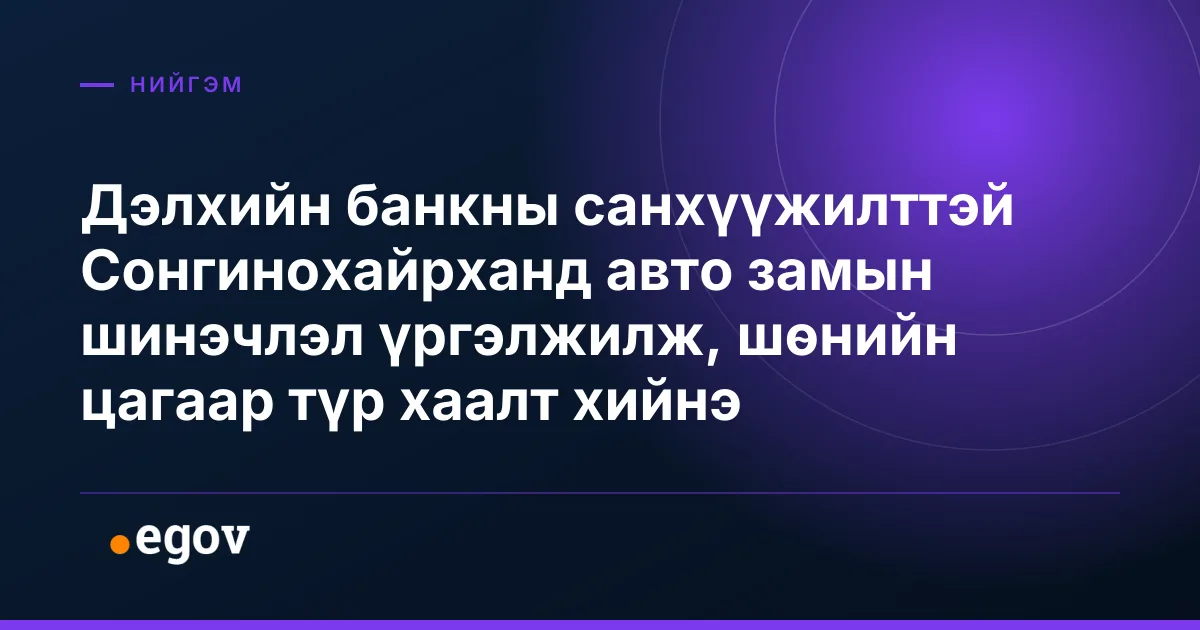 Дэлхийн банкны санхүүжилттэй Сонгинохайрханд авто замын шинэчлэл үргэлжилж, шөнийн цагаар түр хаалт хийнэ