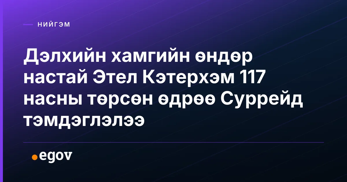 Дэлхийн хамгийн өндөр настай Этел Кэтерхэм 117 насны төрсөн өдрөө Суррейд тэмдэглэлээ