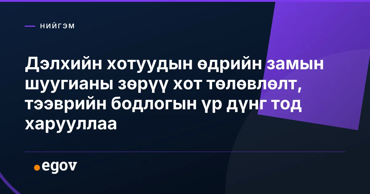 Дэлхийн хотуудын өдрийн замын шуугианы зөрүү хот төлөвлөлт, тээврийн бодлогын үр дүнг тод харууллаа