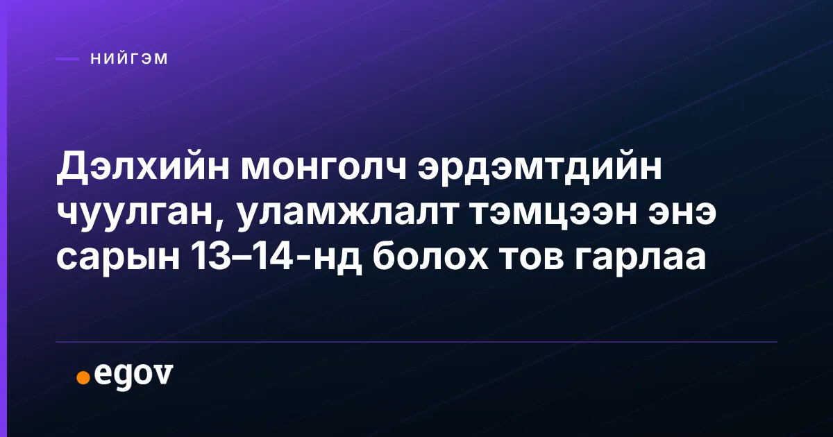 Дэлхийн монголч эрдэмтдийн чуулган, уламжлалт тэмцээн энэ сарын 13–14-нд болох тов гарлаа