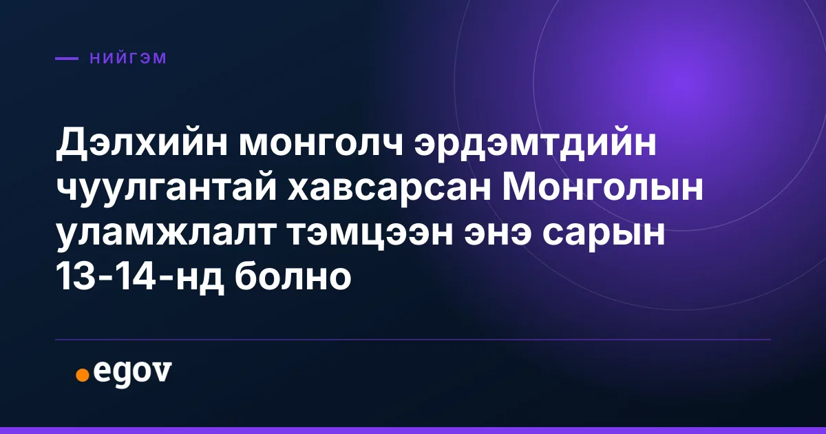 Дэлхийн монголч эрдэмтдийн чуулгантай хавсарсан Монголын уламжлалт тэмцээн энэ сарын 13-14-нд болно