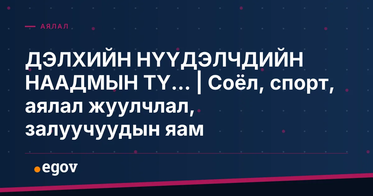 ДЭЛХИЙН НҮҮДЭЛЧДИЙН НААДМЫН ТҮ... | Соёл, спорт, аялал жуулчлал, залуучуудын яам