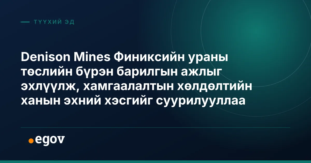 Denison Mines Финиксийн ураны төслийн бүрэн барилгын ажлыг эхлүүлж, хамгаалалтын хөлдөлтийн ханын эхний хэсгийг суурилууллаа
