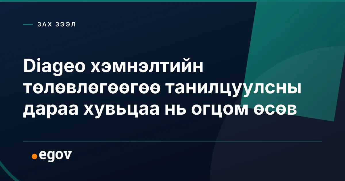 Diageo хэмнэлтийн төлөвлөгөөгөө танилцуулсны дараа хувьцаа нь огцом өсөв