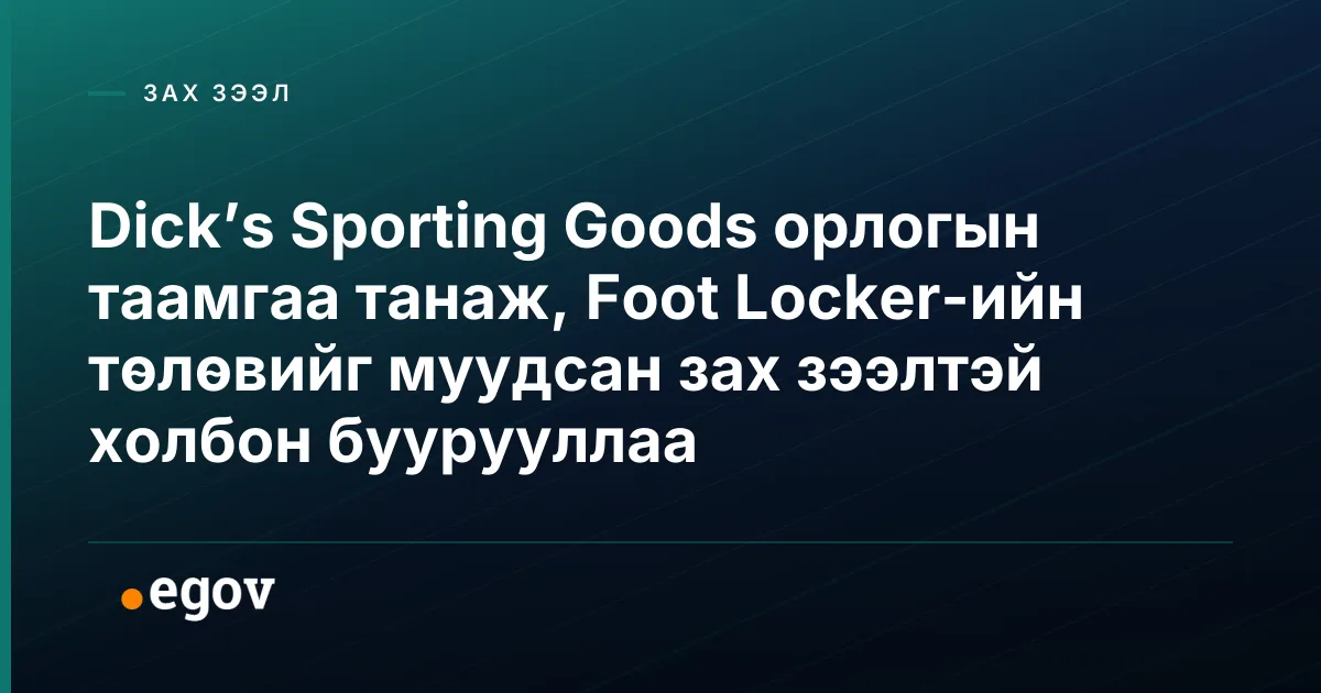 Dick’s Sporting Goods орлогын таамгаа танаж, Foot Locker-ийн төлөвийг муудсан зах зээлтэй холбон буурууллаа