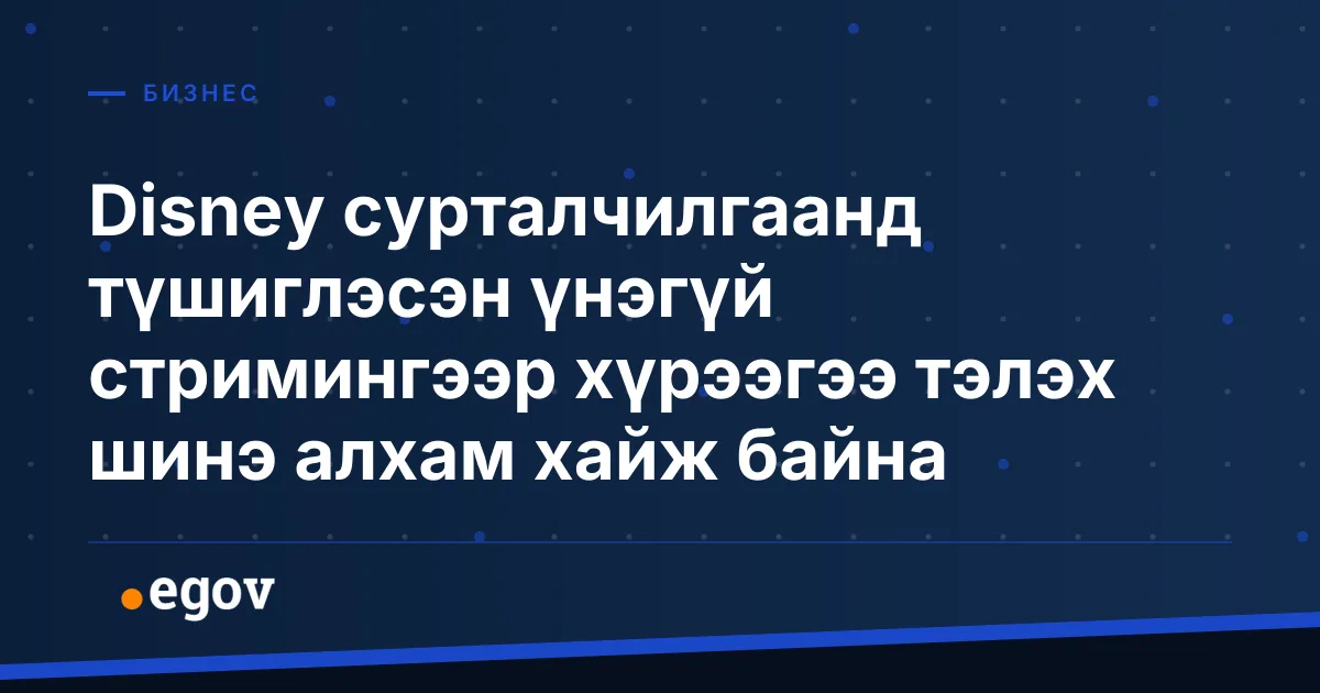 Disney сурталчилгаанд түшиглэсэн үнэгүй стримингээр хүрээгээ тэлэх шинэ алхам хайж байна