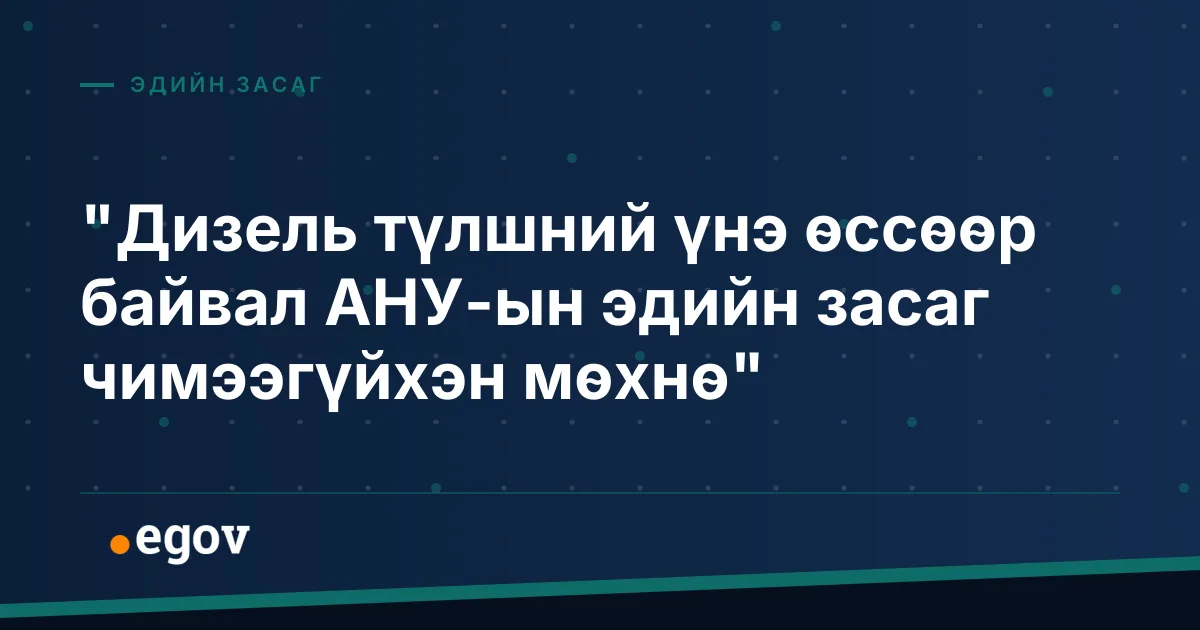 "Дизель түлшний үнэ өссөөр байвал АНУ-ын эдийн засаг чимээгүйхэн мөхнө"