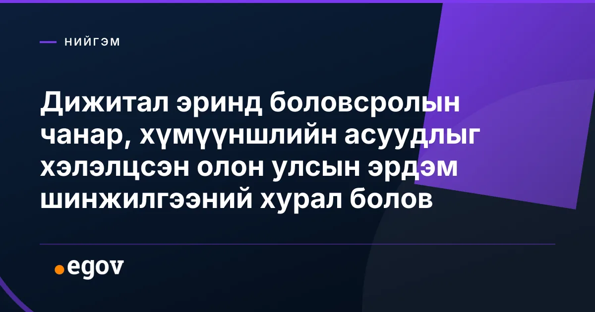 Дижитал эринд боловсролын чанар, хүмүүншлийн асуудлыг хэлэлцсэн олон улсын эрдэм шинжилгээний хурал болов