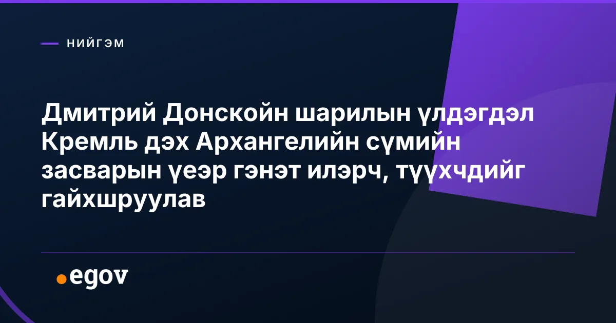 Дмитрий Донскойн шарилын үлдэгдэл Кремль дэх Архангелийн сүмийн засварын үеэр гэнэт илэрч, түүхчдийг гайхшруулав